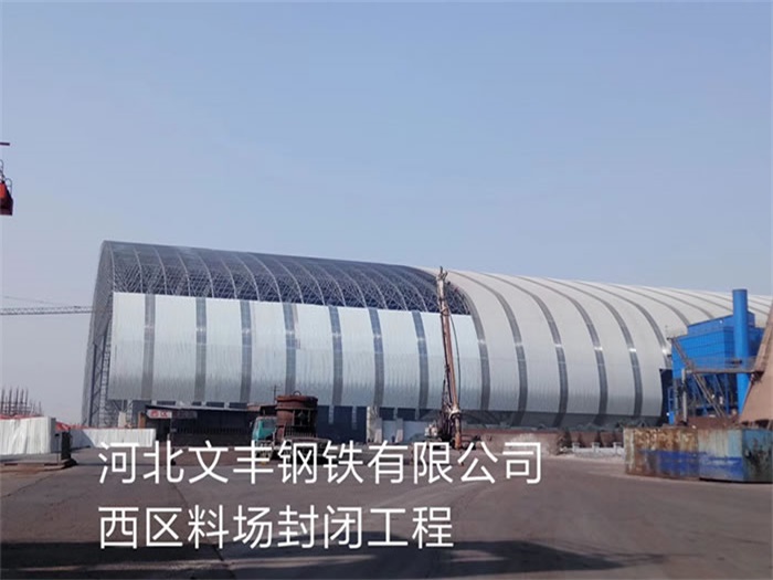 长治文丰钢铁有限公司西区料场封闭工程