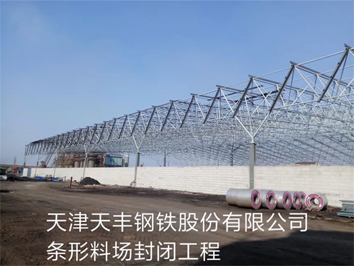 长治天丰钢铁股份有限公司条形料场封闭工程