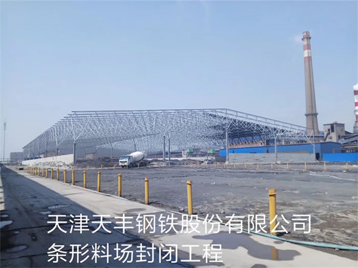 长治天丰钢铁股份有限公司条形料场封闭工程